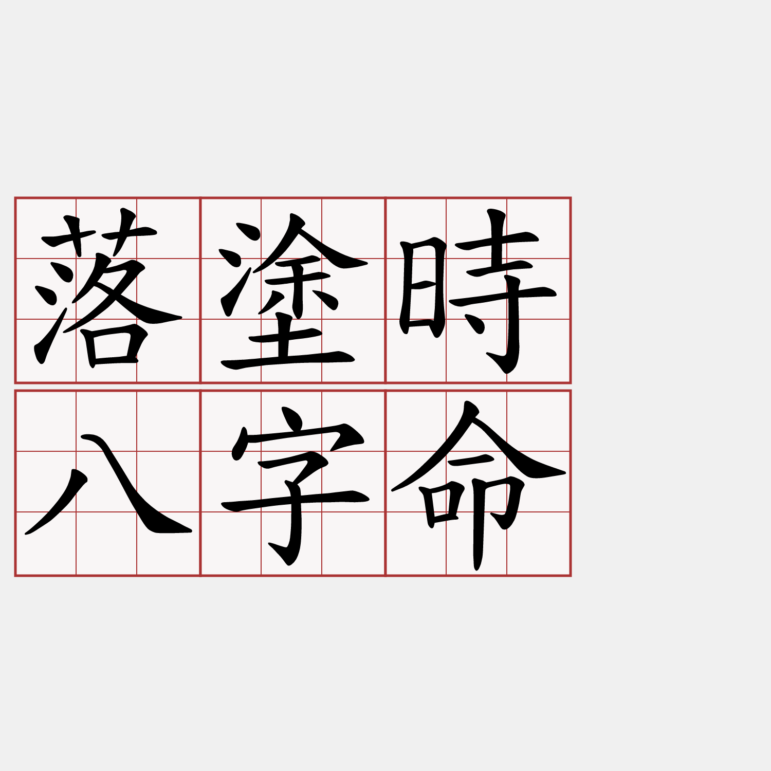 落塗時 八字命